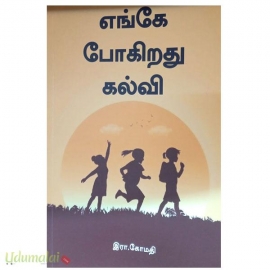 எங்கே போகிறது கல்வி