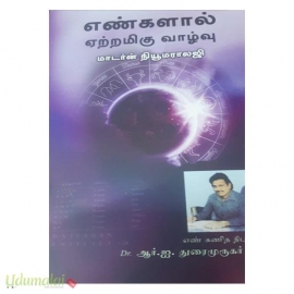 எண்களால் ஏற்றமிகு வாழ்வு (மாடர்ன் நியூமராலஜி)