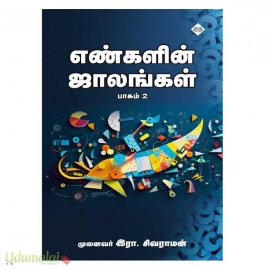 எண்களின் ஜாலங்கள் (பாகம்-2)