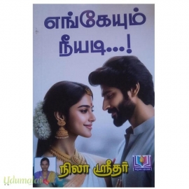 எங்கேயும் நீயடி (நிலா ஶ்ரீதர்)