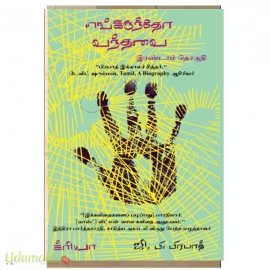 எங்கிருந்தோ வந்தவை (பாகம் 2)