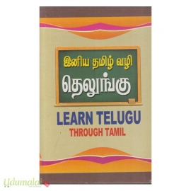 இனிய தமிழ் வழி தெலுங்கு