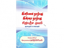 இனியவை நாற்பது இன்னா நாற்பது சிறுபஞ்ச மூலம் மூலமும் உரையும்