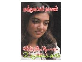 எங்கிருந்தோ ஆசைகள்(பாகம் -5)