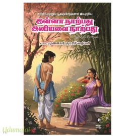 இன்னா நாற்பது இனியவை நாற்பது