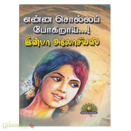 என்ன சொல்லப் போகிறாய்...! (இன்பா அலோசியஸ்) (அருண் பதிப்பகம்)