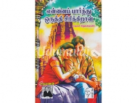 என்னைப் பார்த்து ஒருத்தி சிரிக்கிறாள்