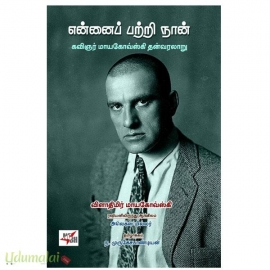 என்னைப் பற்றி நான்(கவிஞர் மாயகோவ்ஸ்கி தன்வரலாறு)