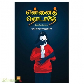என்னைத் தொடாதே