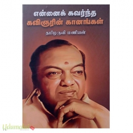 என்னைக் கவர்ந்த கவிஞரின் கானங்கள்