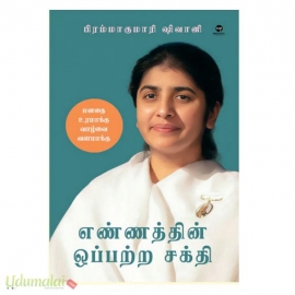 எண்ணத்தின் ஒப்பற்ற சக்தி
