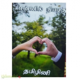 என்னில் நீயழகு (தமிழினி)