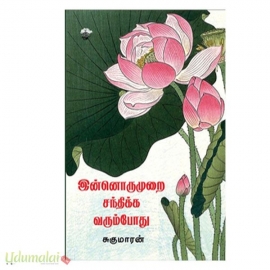 இன்னொருமுறை சந்திக்க வரும்போது