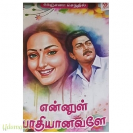 என்னுள் பாதியானவளே(காஞ்சனா செந்தில்)