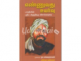 எண்ணுவது உயர்வு (பாரதியின் புதிய ஆத்திசூடி விளக்கவுரை)