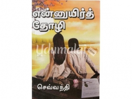 என்னுயிர்த் தோழி (செவ்வந்தி)