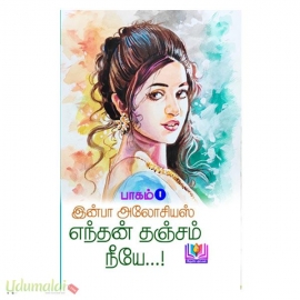 எந்தன் தஞ்சம் நீயே (பாகம் 1) (இன்பா அலோசியஸ்)