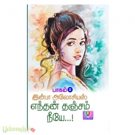 எந்தன் தஞ்சம் நீயே (பாகம் 2) (இன்பா அலோசியஸ்)