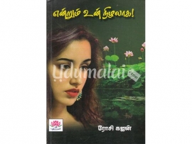 என்றும் உன் நிழலாக ( ரோசி கஜன்)