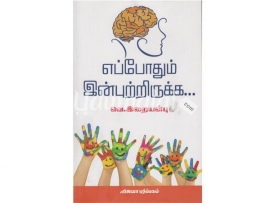 எப்போதும் இன்புற்றிருக்க...