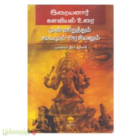 இறையனார் களவியல் உரை (முன்னிறுத்தும் சமயமும் அரசியலும்)