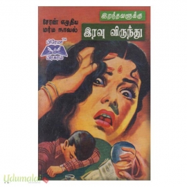 இறந்தவளுக்கு இரவு விருந்து