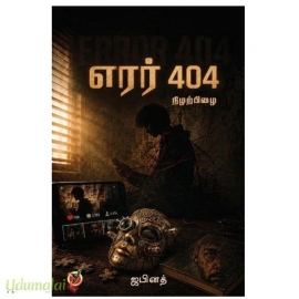 எரர் 404 (நிழற்பிழை)
