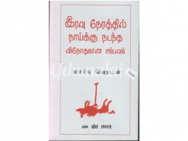 இரவு நேரத்தில் நாய்க்கு நடந்த விநோதமான சம்பவம்