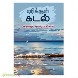 ஏரிக்குள் கடல்