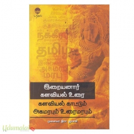 இறையனார் களவியல் உரை (களவியல் காட்டும் அகமரபும் உரைமரபும்)