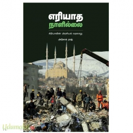 எரியாத நாளில்லை