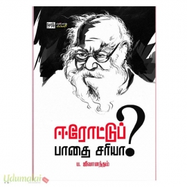 ஈரோட்டுப் பாதை சரியா