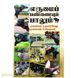 எருமைப் பண்ணையும் பாலும்