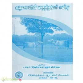 எருமையின் மருத்துவப் பண்பு