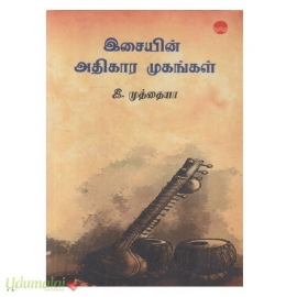 இசையின் அதிகார முகங்கள்