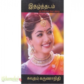 இதழ்த்தடம் (கவுதம் கருணாநிதி)