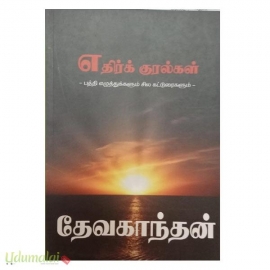 எதிர்க் குரல்கள் 