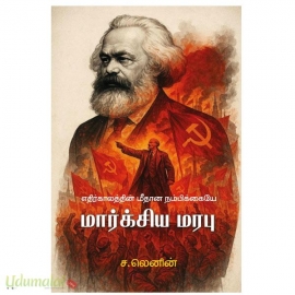 எதிர்காலத்தின் மீதான நம்பிக்கையே மார்க்சிய மரபு