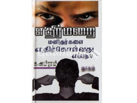 எதிர்மறை மனிதர்களை எதிர்கொள்வது எப்படி?