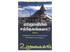 ஏற்றுமதியில் சந்தேகங்களா? (பாகம் - 2)