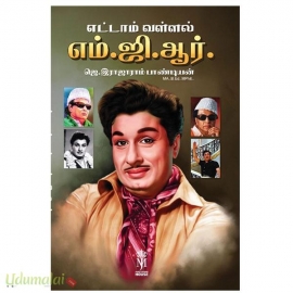 எட்டாம் வள்ளல் எம்.ஜி.ஆர்