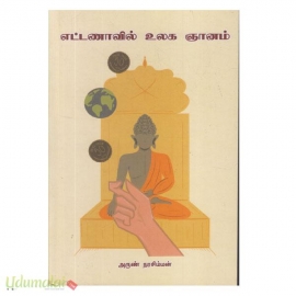 எட்டணாவில் உலக ஞானம்