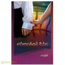 எற்றைக்கும் உற்ற