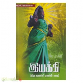 இயக்கி (கீழடி வணிகர் மகளின் கதை)