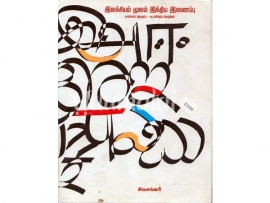 இலக்கியம் மூலம் இந்திய இணைப்பு (4ஆம் தொகுப்பு - வடக்கிந்திய மொழிகள்)