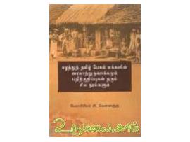 ஈழத்துத் தமிழ் பேசும் மக்களின் வரலாற்றுருவாக்கமும் பதிற்குறிப்புக்தரும் சில நூல்களும்