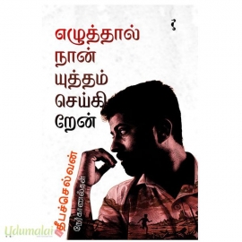 எழுத்தால் நான் யுத்தம் செய்கிறேன்