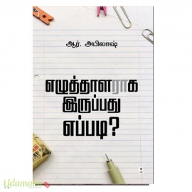 எழுத்தாளராக இருப்பது எப்படி?