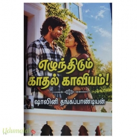 எழுந்திடும் காதல் காவியம்(ஷாலினி தங்கப்பாண்டியன்)