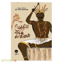 எழுத்தில் எங்க சாமிகள்